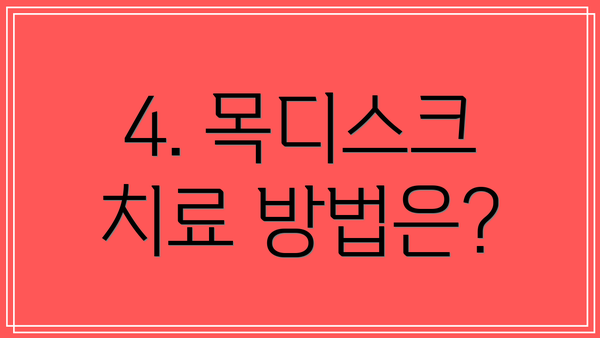 4. 목디스크 치료 방법은?