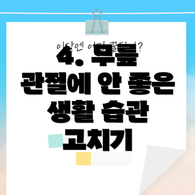 4. 무릎 관절에 안 좋은 생활 습관 고치기