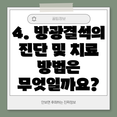 4. 방광결석의 진단 및 치료 방법은 무엇일까요?