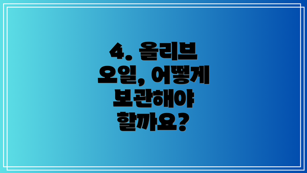 4. 올리브 오일, 어떻게 보관해야 할까요?