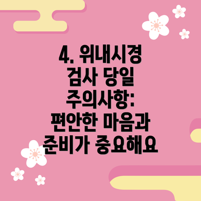 4. 위내시경 검사 당일 주의사항: 편안한 마음과 준비가 중요해요