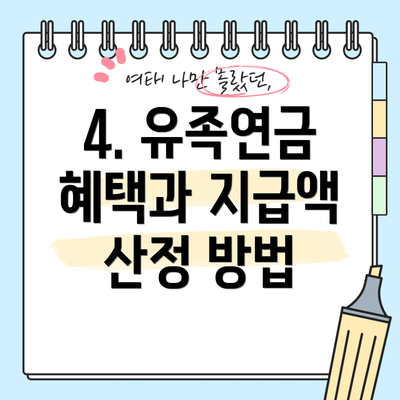 4. 유족연금 혜택과 지급액 산정 방법