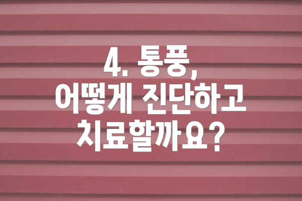 4. 통풍, 어떻게 진단하고 치료할까요?