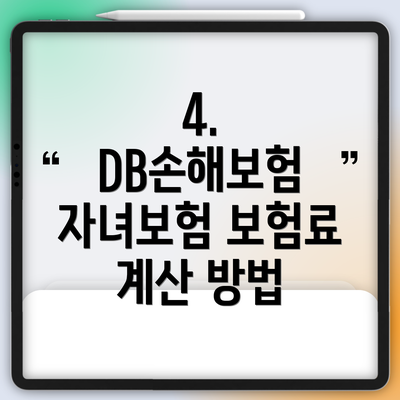 4.  DB손해보험 자녀보험 보험료 계산 방법