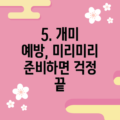 5. 개미 예방, 미리미리 준비하면 걱정 끝