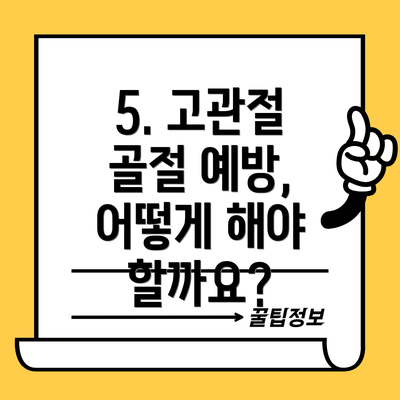 5. 고관절 골절 예방, 어떻게 해야 할까요?
