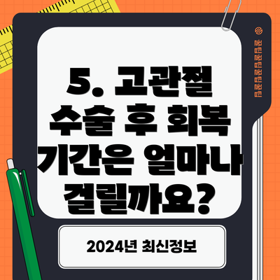 5. 고관절 수술 후 회복 기간은 얼마나 걸릴까요?
