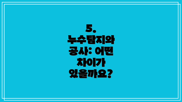 5.  누수탐지와 공사: 어떤 차이가 있을까요?