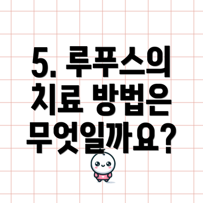 5. 루푸스의 치료 방법은 무엇일까요?