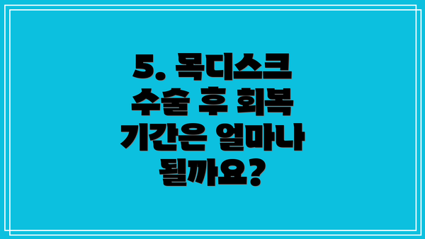 5. 목디스크 수술 후 회복 기간은 얼마나 될까요?
