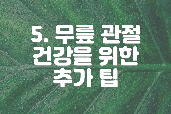 5. 무릎 관절 건강을 위한 추가 팁