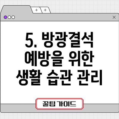 5. 방광결석 예방을 위한 생활 습관 관리