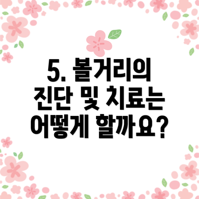 5. 볼거리의 진단 및 치료는 어떻게 할까요?