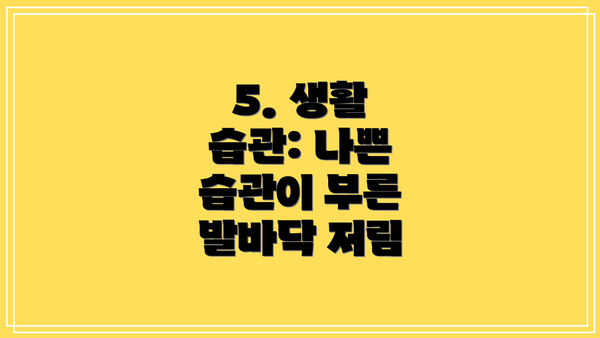 5. 생활 습관: 나쁜 습관이 부른 발바닥 저림