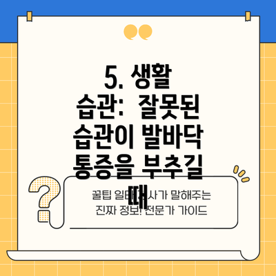 5. 생활 습관:  잘못된 습관이 발바닥 통증을 부추길 때