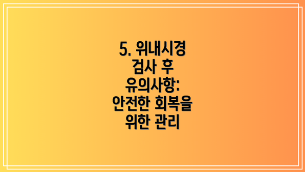 5. 위내시경 검사 후 유의사항:  안전한 회복을 위한 관리