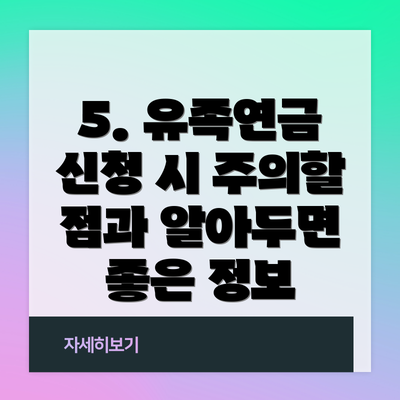 5. 유족연금 신청 시 주의할 점과 알아두면 좋은 정보