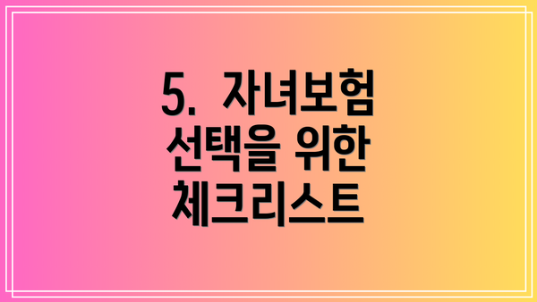 5.  자녀보험 선택을 위한 체크리스트