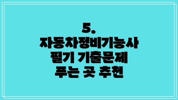 5. 자동차정비기능사 필기 기출문제 푸는 곳 추천