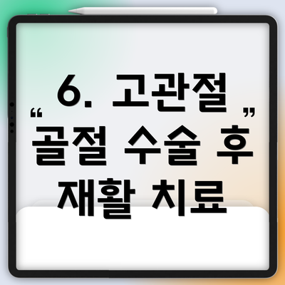 6. 고관절 골절 수술 후 재활 치료