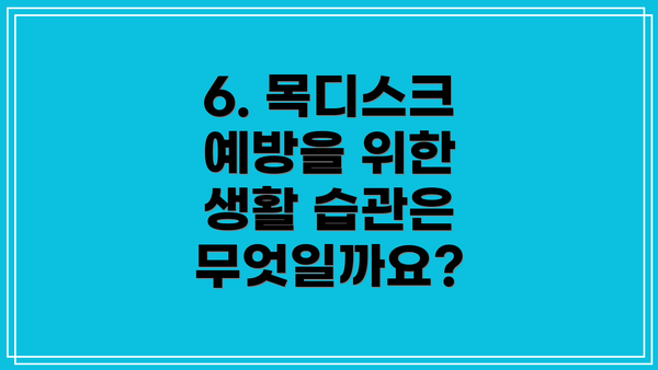 6. 목디스크 예방을 위한 생활 습관은 무엇일까요?
