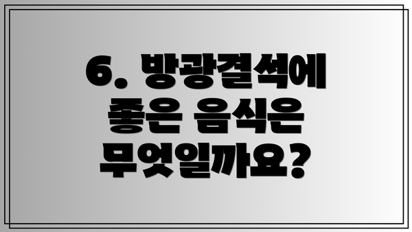 6. 방광결석에 좋은 음식은 무엇일까요?