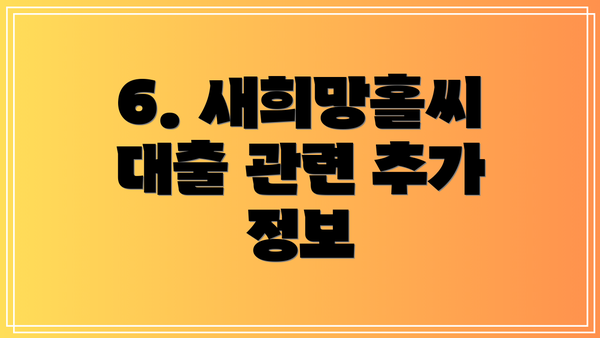 6. 새희망홀씨 대출 관련 추가 정보