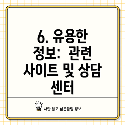 6. 유용한 정보:  관련 사이트 및 상담 센터