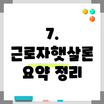 7.  근로자햇살론 요약 정리