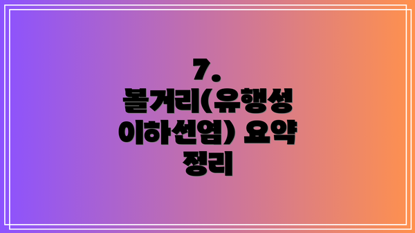 7.  볼거리(유행성 이하선염) 요약 정리