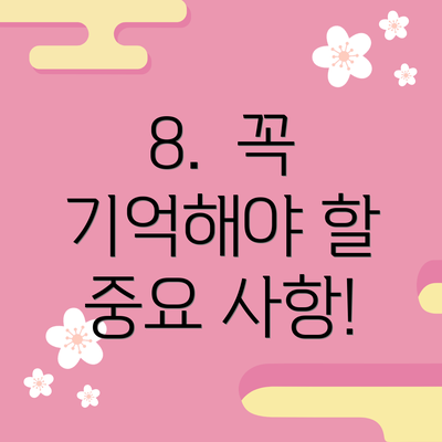 8.  꼭 기억해야 할 중요 사항!