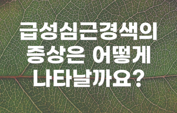 급성심근경색의 증상은 어떻게 나타날까요?