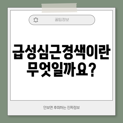 급성심근경색이란 무엇일까요?