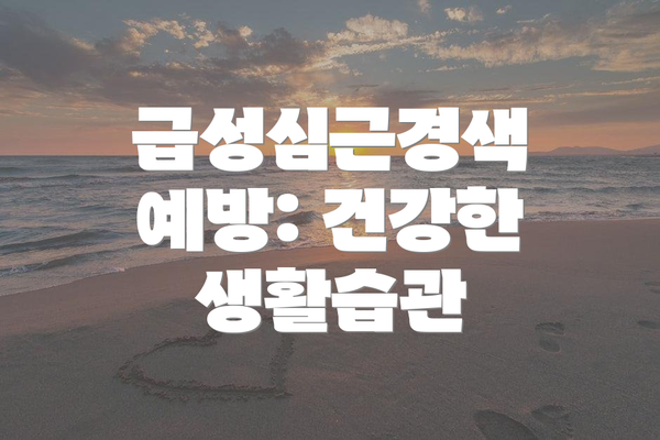 급성심근경색 예방: 건강한 생활습관