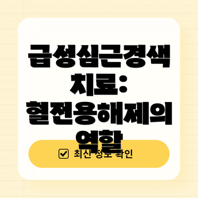 급성심근경색 치료: 혈전용해제의 역할