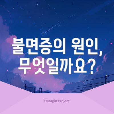 불면증의 원인, 무엇일까요?