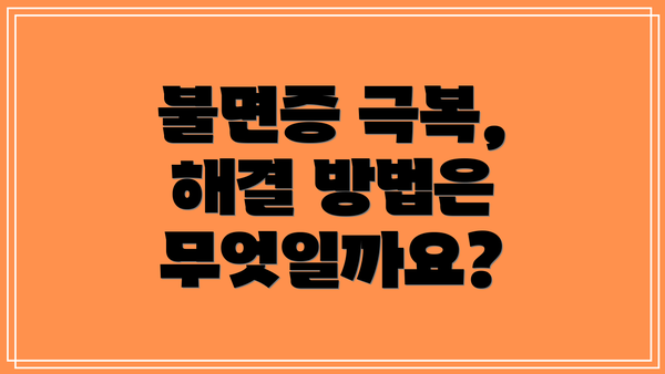 불면증 극복, 해결 방법은 무엇일까요?