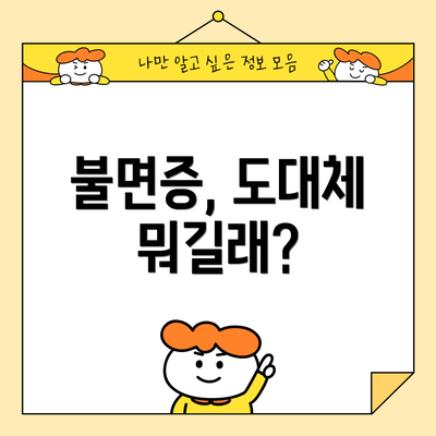불면증, 도대체 뭐길래?