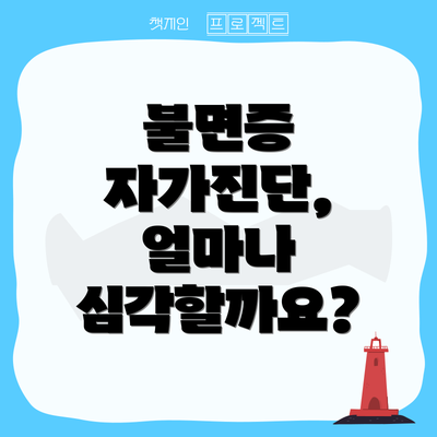 불면증 자가진단, 얼마나 심각할까요?
