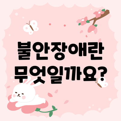 불안장애란 무엇일까요?