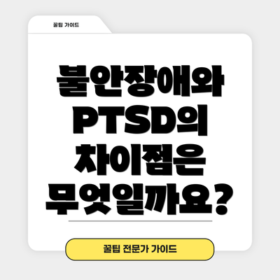불안장애와 PTSD의 차이점은 무엇일까요?