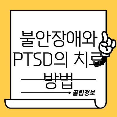 불안장애와 PTSD의 치료 방법