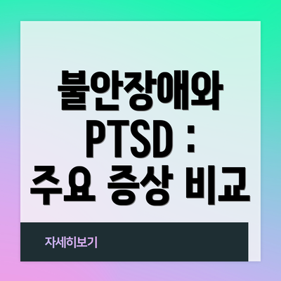 불안장애와 PTSD : 주요 증상 비교
