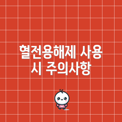 혈전용해제 사용 시 주의사항