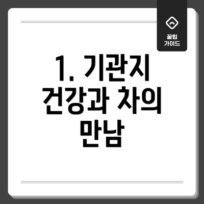 1. 기관지 건강과 차의 만남