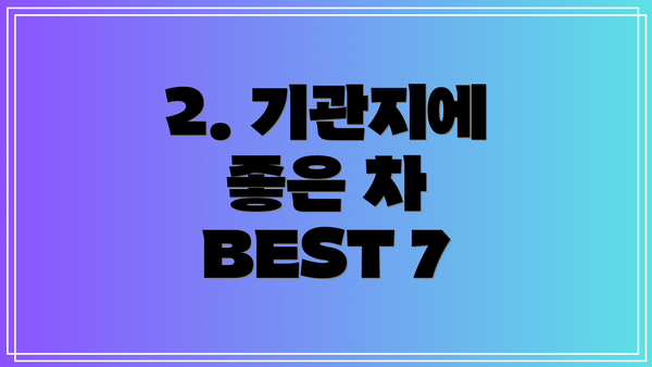 2. 기관지에 좋은 차 BEST 7