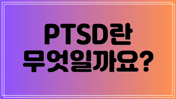 PTSD란 무엇일까요?