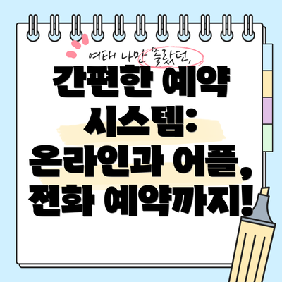 간편한 예약 시스템: 온라인과 어플, 전화 예약까지!