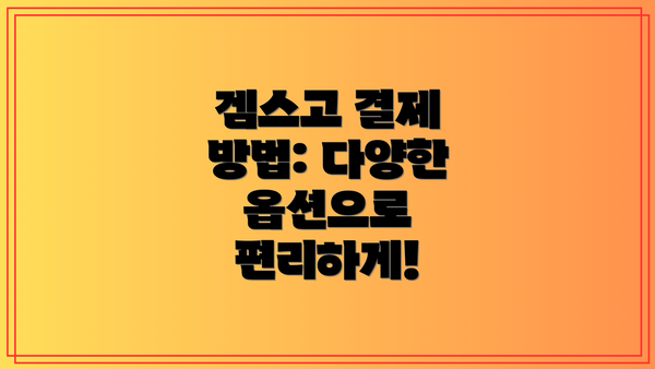 겜스고 결제 방법: 다양한 옵션으로 편리하게!