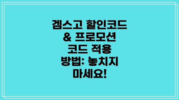 겜스고 할인코드 & 프로모션 코드 적용 방법: 놓치지 마세요!